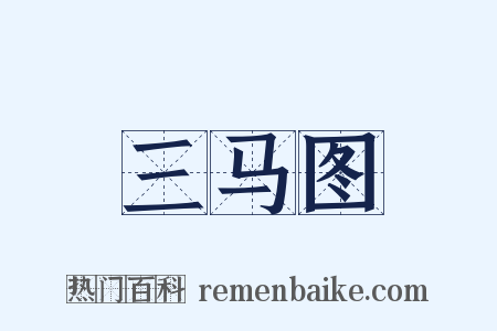 三马图是什么意思的图片
